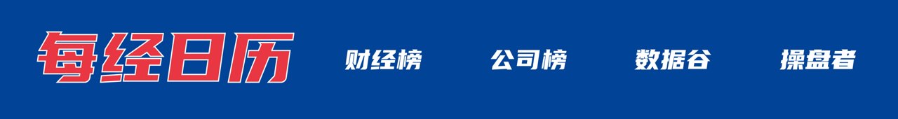 恢复对伊海上封锁!美发动新一轮打击;西班牙2-0法国进决赛;新能源车平均车龄仅1.8年中汽协发声;长鑫科技发行价每股8.66元丨每经早参